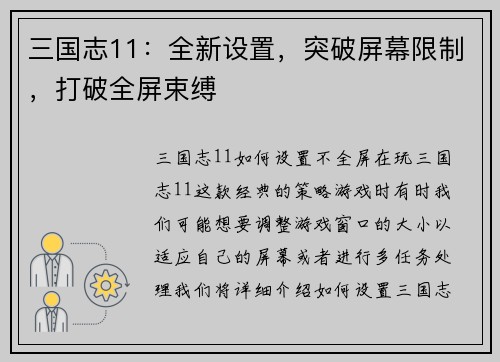三国志11：全新设置，突破屏幕限制，打破全屏束缚