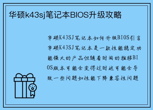 华硕k43sj笔记本BIOS升级攻略