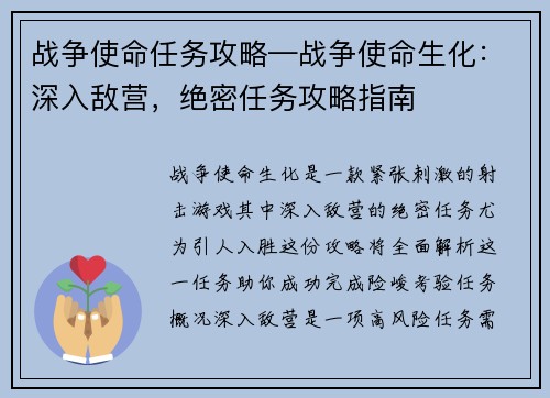 战争使命任务攻略—战争使命生化：深入敌营，绝密任务攻略指南