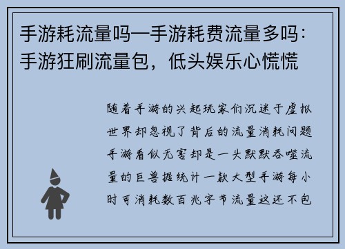 手游耗流量吗—手游耗费流量多吗：手游狂刷流量包，低头娱乐心慌慌