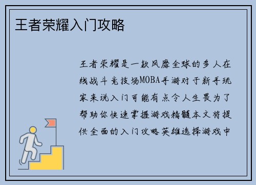 王者荣耀入门攻略