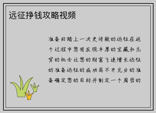 远征挣钱攻略视频