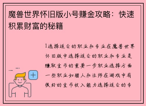 魔兽世界怀旧版小号赚金攻略：快速积累财富的秘籍