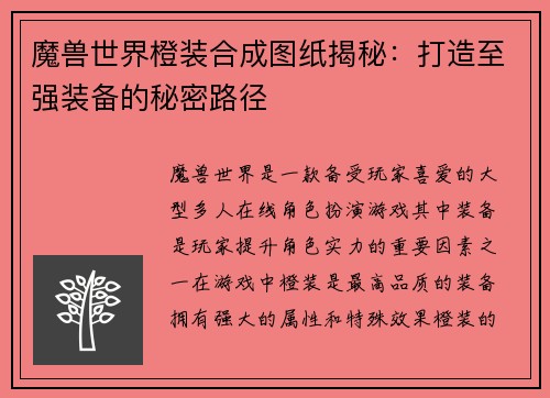 魔兽世界橙装合成图纸揭秘：打造至强装备的秘密路径