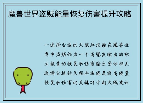 魔兽世界盗贼能量恢复伤害提升攻略