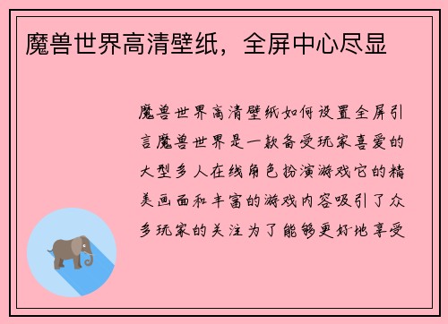 魔兽世界高清壁纸，全屏中心尽显
