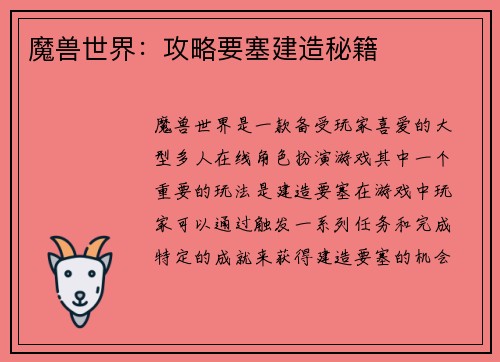 魔兽世界：攻略要塞建造秘籍