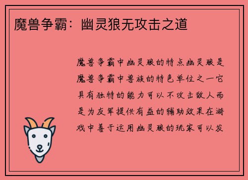 魔兽争霸：幽灵狼无攻击之道