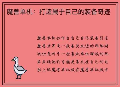 魔兽单机：打造属于自己的装备奇迹