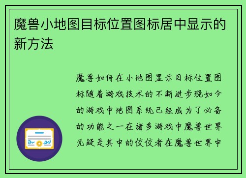 魔兽小地图目标位置图标居中显示的新方法