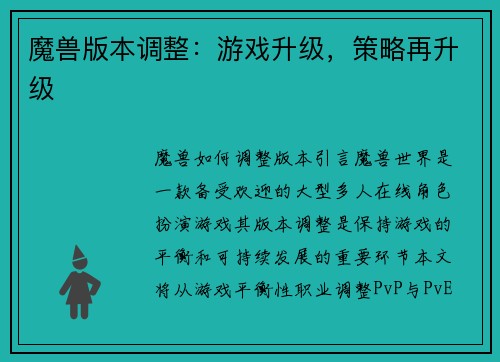 魔兽版本调整：游戏升级，策略再升级