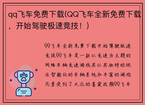 qq飞车免费下载(QQ飞车全新免费下载，开始驾驶极速竞技！)