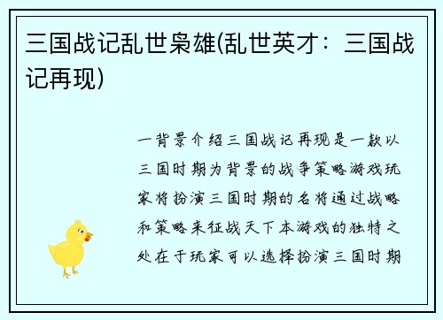 三国战记乱世枭雄(乱世英才：三国战记再现)