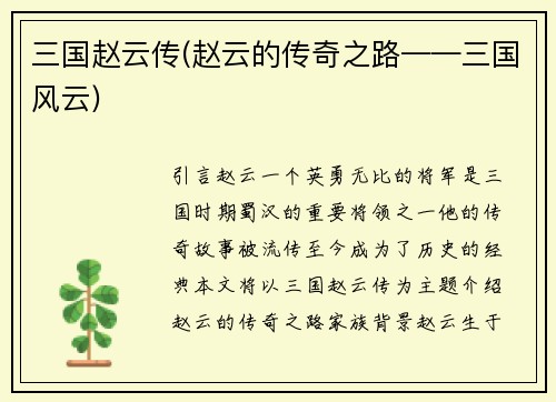 三国赵云传(赵云的传奇之路——三国风云)