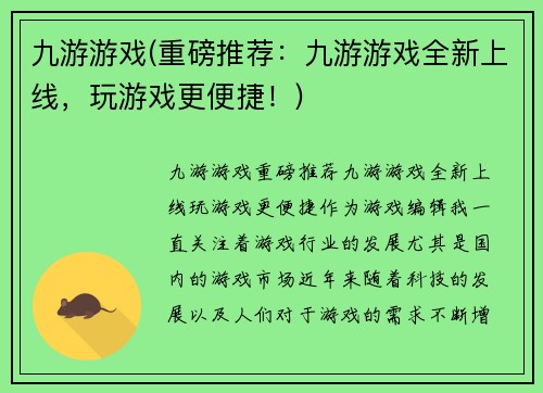 九游游戏(重磅推荐：九游游戏全新上线，玩游戏更便捷！)
